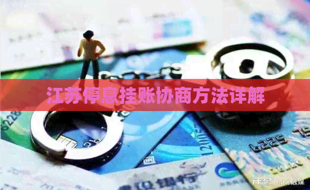 江苏停息挂账协商方法详解