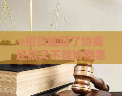 e招贷逾期了协商还款又不能协商怎么办