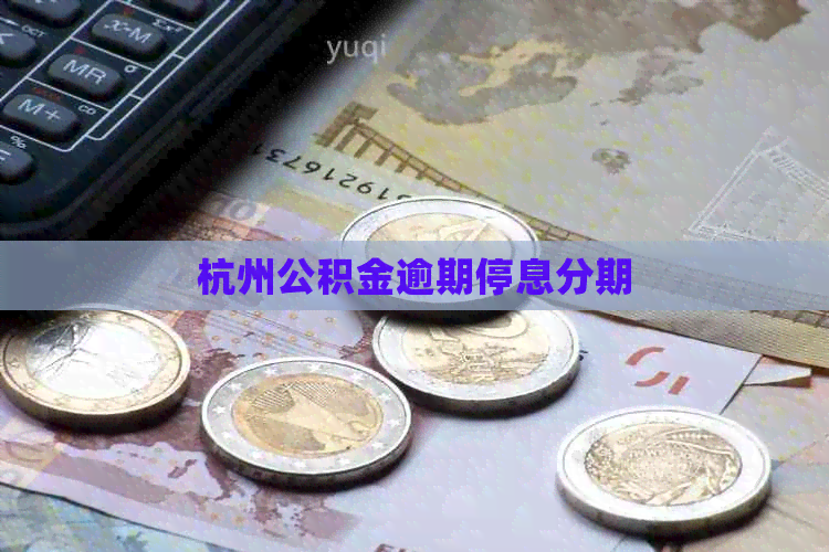 杭州公积金逾期停息分期