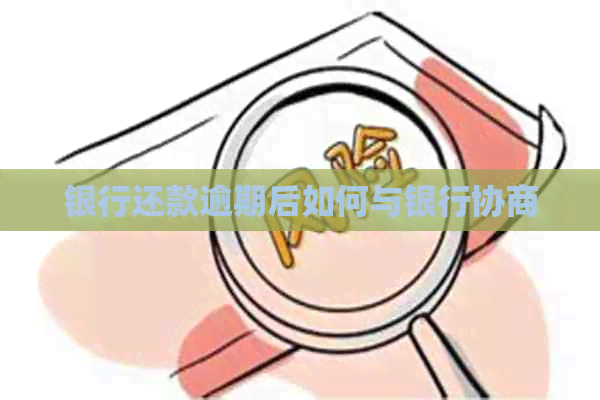 银行还款逾期后如何与银行协商
