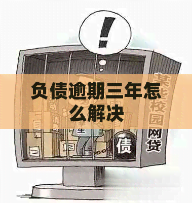 负债逾期三年怎么解决