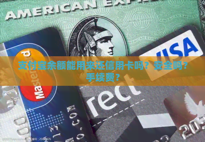 支付宝余额能用来还信用卡吗？安全吗？手续费？