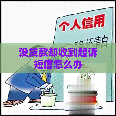 没贷款却收到起诉短信怎么办