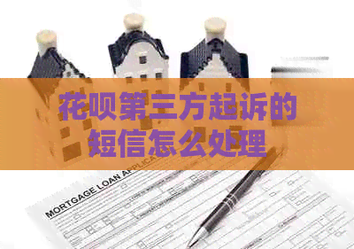 白条第三方起诉的短信怎么处理
