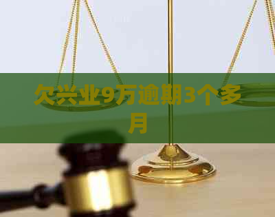 欠兴业9万逾期3个多月