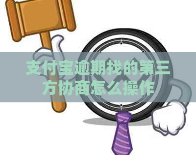 信用卡逾期找的第三方协商怎么操作