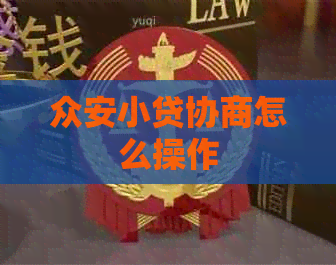 众安小贷协商怎么操作