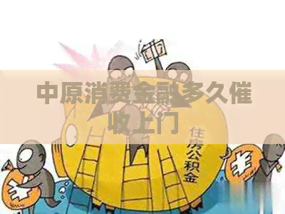 中原消费金融多久上门