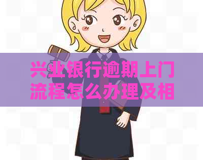 兴业银行逾期上门流程怎么办理及相关解决方法