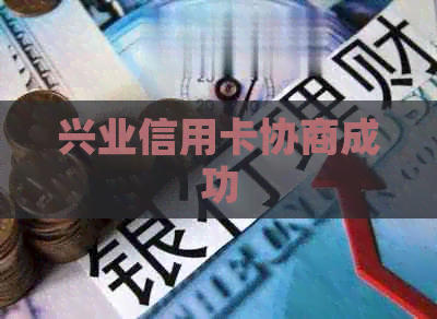 兴业信用卡协商成功
