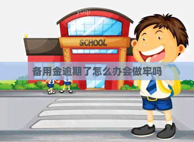 备用金逾期了怎么办会做牢吗