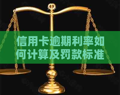 信用卡逾期利率如何计算及罚款标准