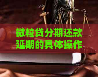 微粒贷分期还款延期的具体操作方法