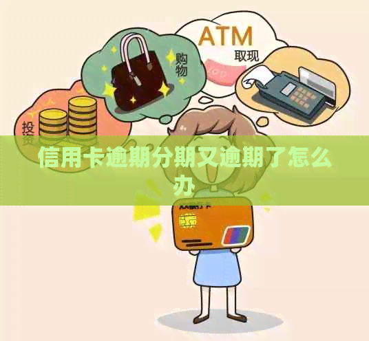 信用卡逾期分期又逾期了怎么办