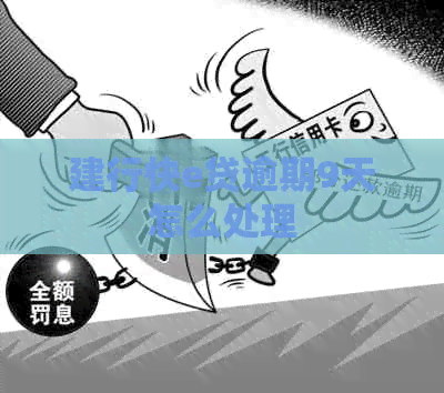 建行快e贷逾期9天怎么处理