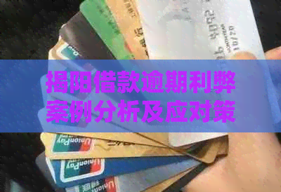 揭阳借款逾期利弊案例分析及应对策略