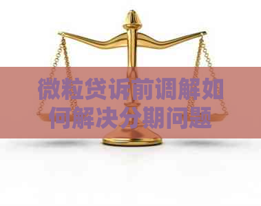 微粒贷诉前调解如何解决分期问题