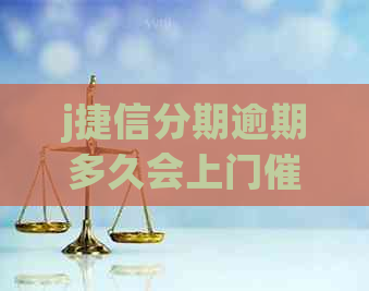 j捷信分期逾期多久会上门