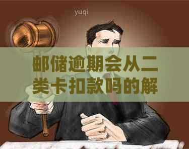 邮储逾期会从二类卡扣款吗的解答