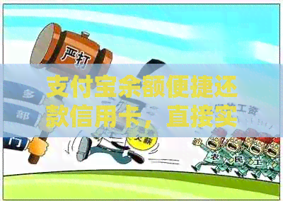 支付宝余额便捷还款信用卡,直接实现账单无忧