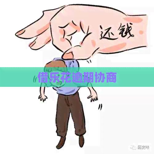 借乐花逾期协商
