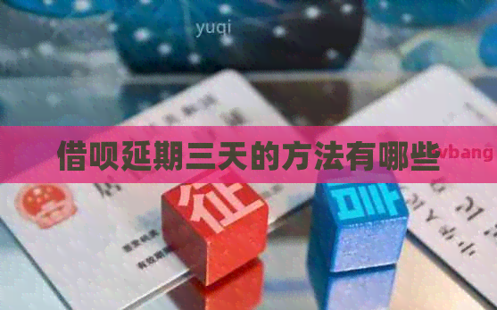 信用卡延期三天的方法有哪些