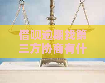 信用卡逾期找第三方协商有什么注意事项