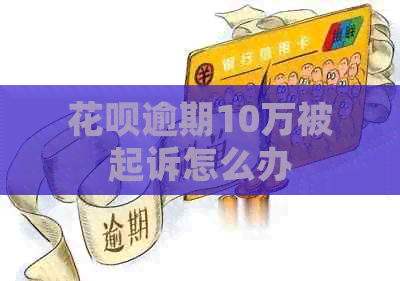 白条逾期10万被起诉怎么办