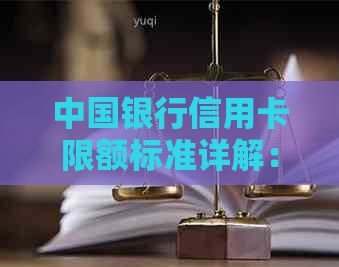 中国银行信用卡限额标准详解：如何提高信用额度、申请额度及消费限制