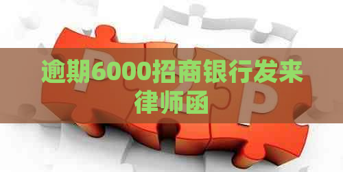 逾期6000招商银行发来律师函