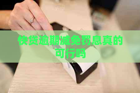 快贷逾期减免罚息真的可行吗