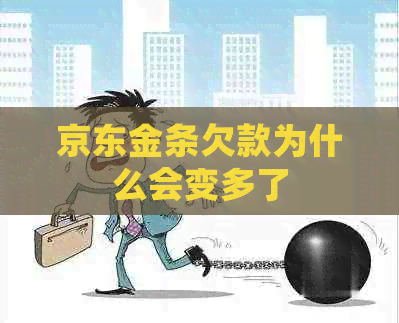 京东金条欠款为什么会变多了