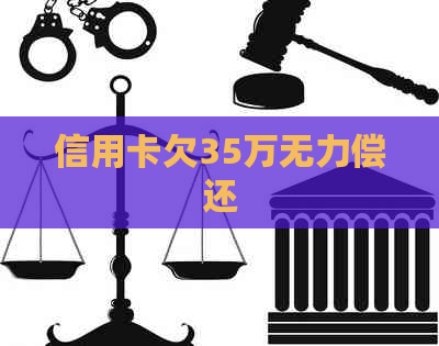 信用卡欠35万无力偿还