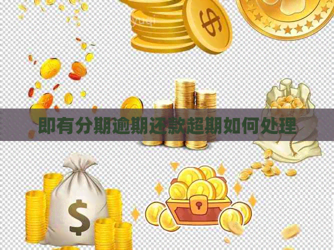 即有分期逾期还款超期如何处理
