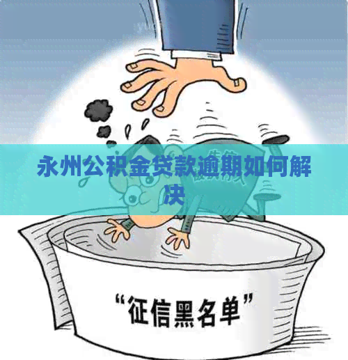 永州公积金贷款逾期如何解决