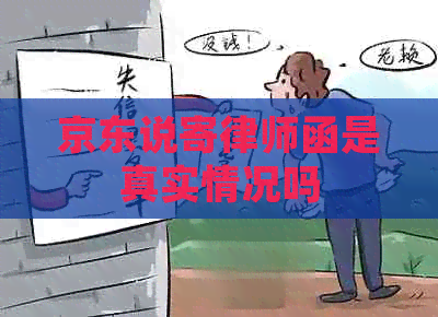 京东说寄律师函是真实情况吗