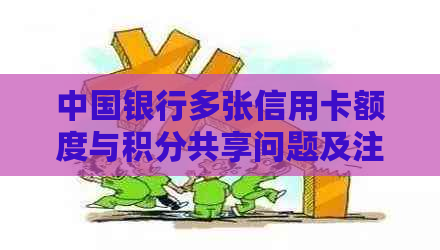 中国银行多张信用卡额度与积分共享问题及注销操作