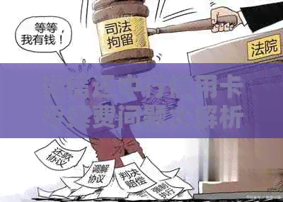 微信还中行信用卡手续费问题大解析：全面了解还款费用及相关政策