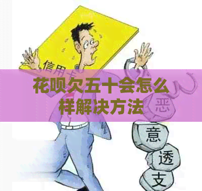 白条欠五十会怎么样解决方法