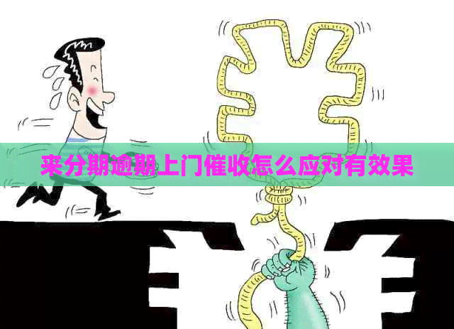 来分期逾期上门怎么应对有效果