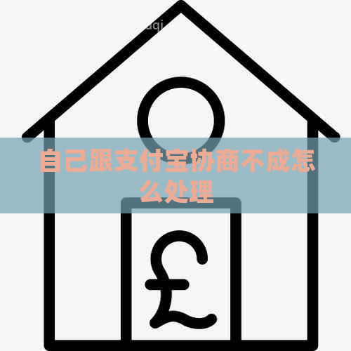 自己跟信用卡协商不成怎么处理