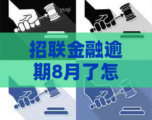 招联金融逾期8月了怎么办