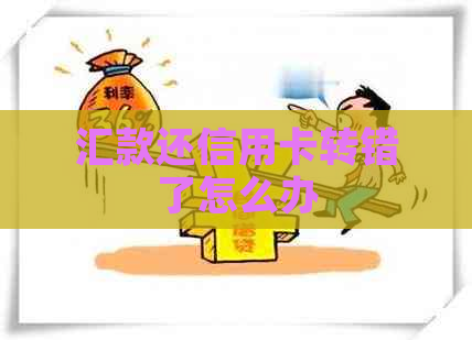 汇款还信用卡转错了怎么办