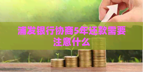 浦发银行协商5年还款需要注意什么