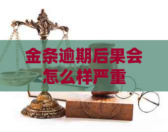 金条逾期后果会怎么样严重