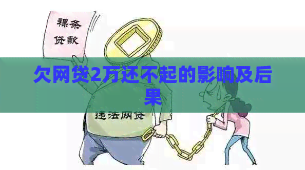 欠网贷2万还不起的影响及后果