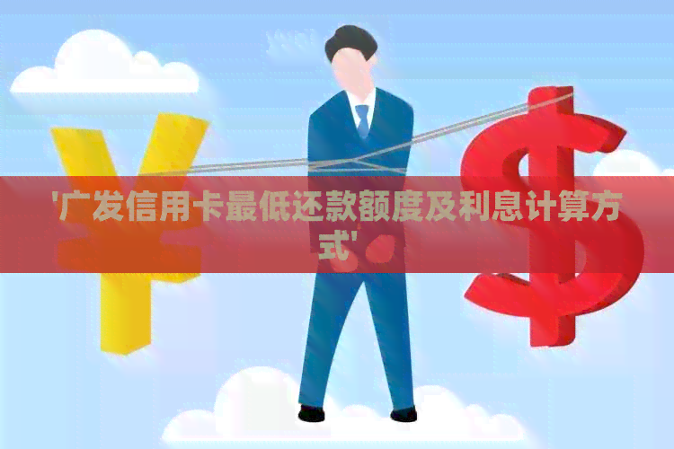 '广发信用卡更低还款额度及利息计算方式'