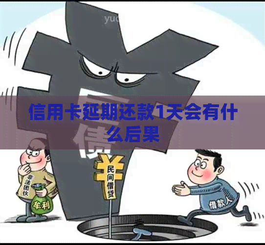 信用卡延期还款1天会有什么后果 信用卡延期还款1天会有什么后果