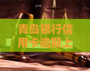 青岛银行信用卡逾期上怎么处理