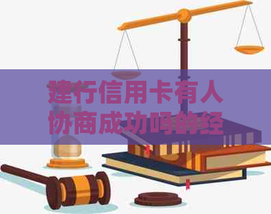 建行信用卡有人协商成功吗的经验分享